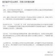 腾讯起诉今日头条系索赔1元 今日头条反诉腾讯索赔9