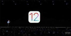 iOS 12这么多好功能 苹果发布会上一个没提