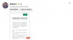 Find X到来：吴强微博诠释探索精神，媒体用户共同期待