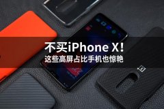 不买iPhone X！这些高屏占比手机也惊艳