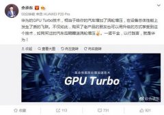 华为手机GPU Turbo引移动图形计算变革