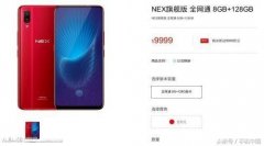 vivo NEX意外现身官网 宝石红9999元？
