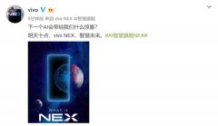 6月9日揭晓，vivo暗示NEX新特性：AI人工智能