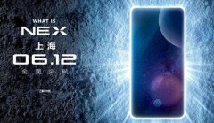 最炫酷的拍照手机 AI智慧旗舰vivo NEX 6.12发布