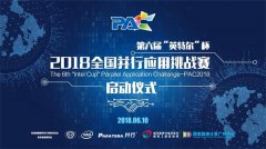 第六届“英特尔杯”全国并行应用挑战赛正式启动