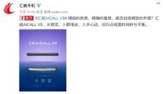 手感好！本月发？汇威AICALL V9手机水银弧设计曝光