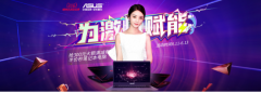 天猫618轻薄专场 华硕产品为梦想赋能