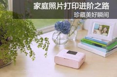 珍藏美好瞬间 家庭照片打印进阶之路