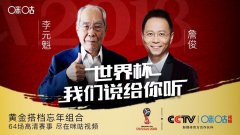 詹俊首战世界杯，咪咕视频三组解说陪你今夜无眠