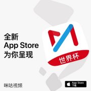 世界杯直播更专业， 咪咕视频获App Store推荐