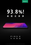 探索极致屏占比 OPPO Find X曲面全景屏令人惊叹