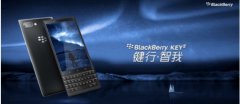 让办公效率一路攀升!黑莓新品KEY2成最好的办公神器