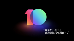 MIUI10迎首批开发版升级 10款机型尝鲜