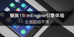 魅族15 mEngine微微一震 将与苹果有一战