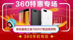 京东热销三款360手机 第一款性价比超高第三款性能强劲