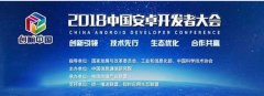 2018中国安卓开发者大会即将举行：统一标准将发布