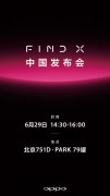 重回79罐 OPPO Find X 6.29国内发布