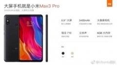 小米Max 3 Pro新机宣传页被曝光 高配版搭载骁龙710+6GB大