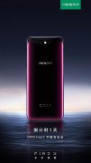 OPPO Find X明天就发布，没想到还有这些惊喜，专为国人