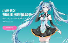 2099元！小米6X初音未来限量套装明日10点首卖！