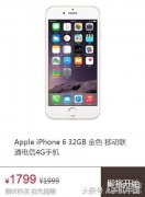 iPhone 6限时1799元秒杀！还愣着干嘛