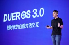 百度DuerOS 3.0正式发布 开启对话式AI“淘金”狂欢