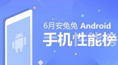 6月手机性能排行：第一绝对让你想不到！