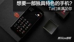 想要一部独具特色的手机？Ta们来满足你