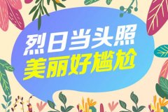 烈日当头照，美丽好尴尬——圣嘉新帮你完美过夏日