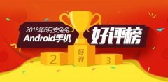 安兔兔发布6月安卓手机排行榜，第一名你绝对想不到