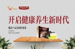 现在加入甄芝灵芝茶总裁安安传奇军团送精准客户