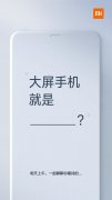 超大屏幕，超大电池！小米官宣：7月19日晚发布小米