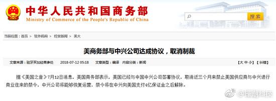 禁售闹剧大结局!美商务部与中兴达成协议取消制裁