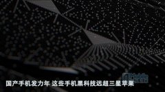 国产手机发力年 这些手机黑科技远超三星苹果