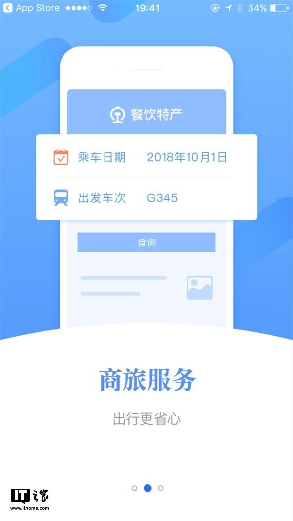 铁路12306 v4.0版App重大更新：UI超清新
