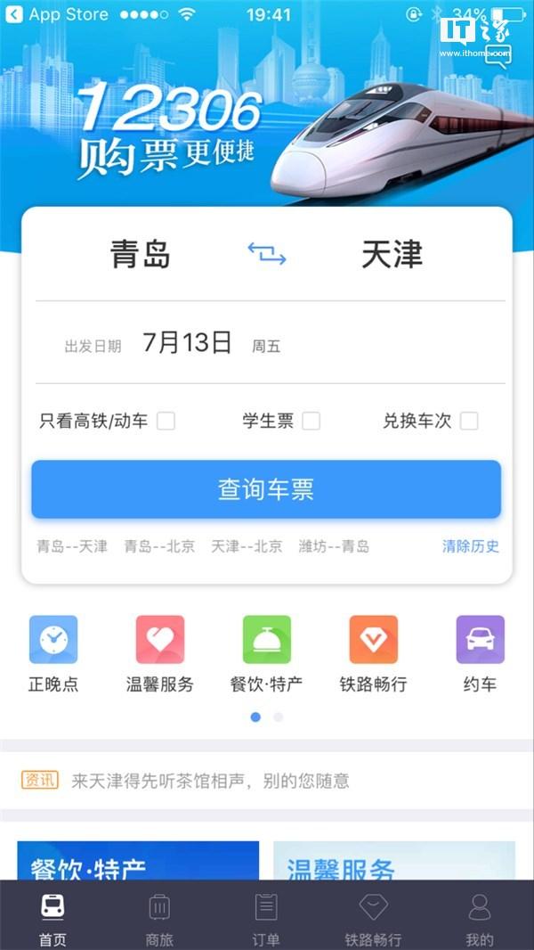 铁路12306 v4.0版App重大更新：UI超清新