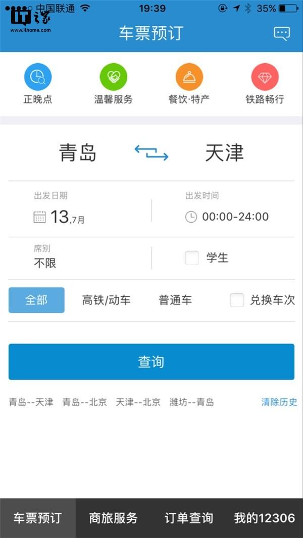 铁路12306 v4.0版App重大更新：UI超清新