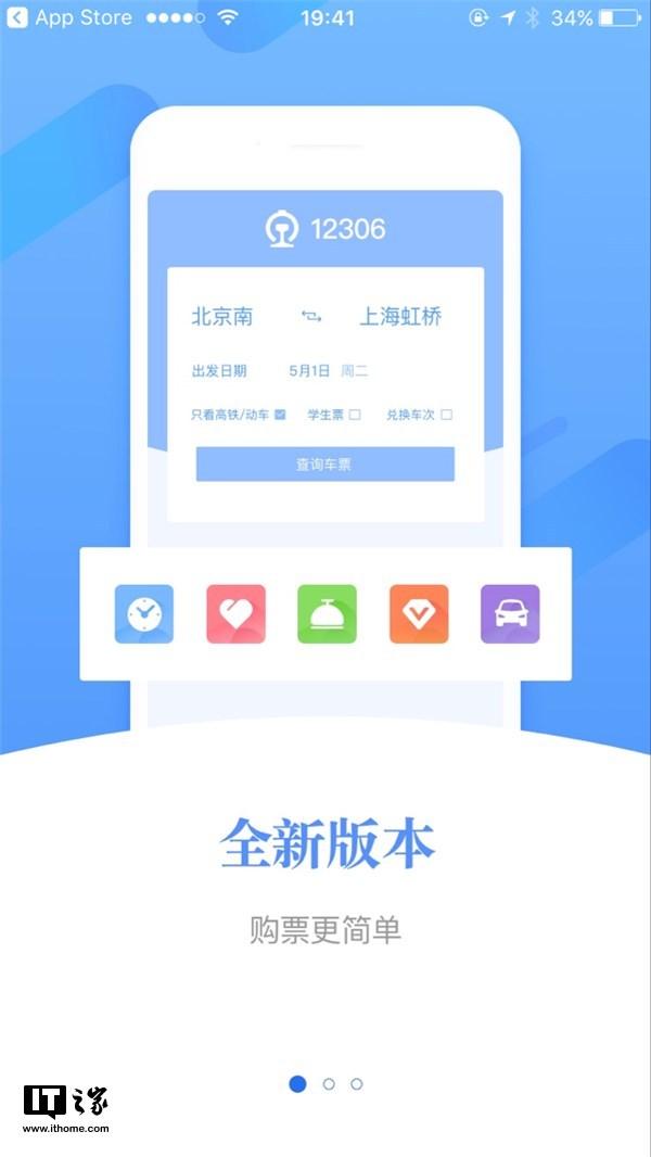 铁路12306 v4.0版App重大更新：UI超清新