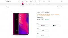 Find X首销当天好评不断,买到即赚到