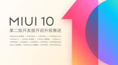 17款小米手机迎来MIUI10第二批升级推送