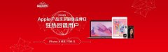 上京东 见底价,718 Apple产品京东超级品牌日狂欢开启