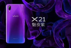 vivo X21全新魅夜紫配色华丽上线：幻境之美，妙不可言