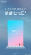 荣耀Note 10宣布7.31发布 又一款超大屏登场