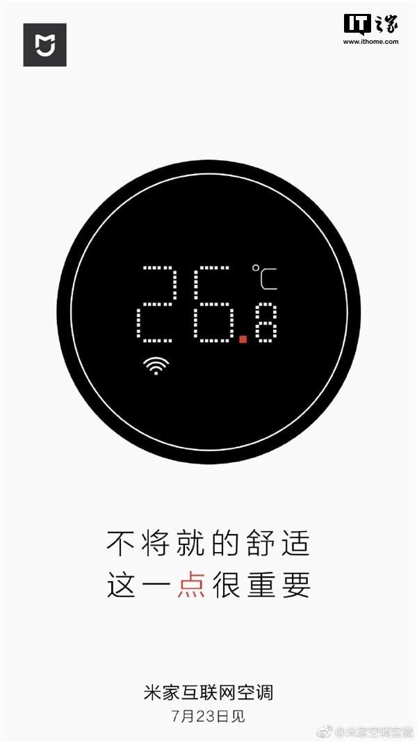 小米米家互联网空调来了：7月23日见