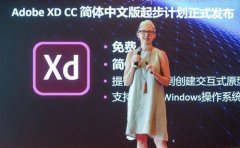 中国用户即将免费使用中文版Adobe XD CC