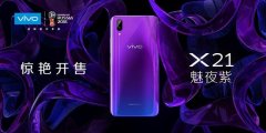 2999元气蓝紫潮流渐变色，vivo X21魅夜紫新品上市