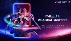 vivo NEX将携百位玩家强势登陆2018 ChinaJoy