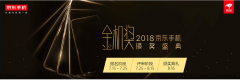 2018年京东手机金机奖评审工作启动，25个品牌角逐三大类奖项