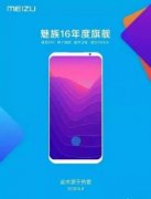 魅族16 Plus 2399元起步？黄章诚意爆棚