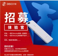 ChinaJoy来袭！360手机招募体验官还送这些礼品